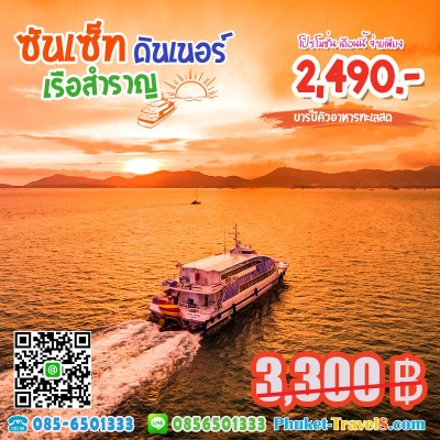 ซันเซทดินเนอร์ เรือสำราญ